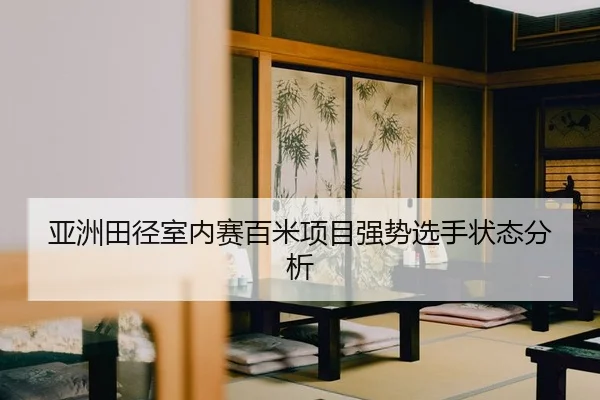 ya-zhou-tian-jing-shi-nei-sai-bai-mi-xiang-mu-qiang-shi-xuan-shou-zhuang-tai-fen-xi-2-548.jpg